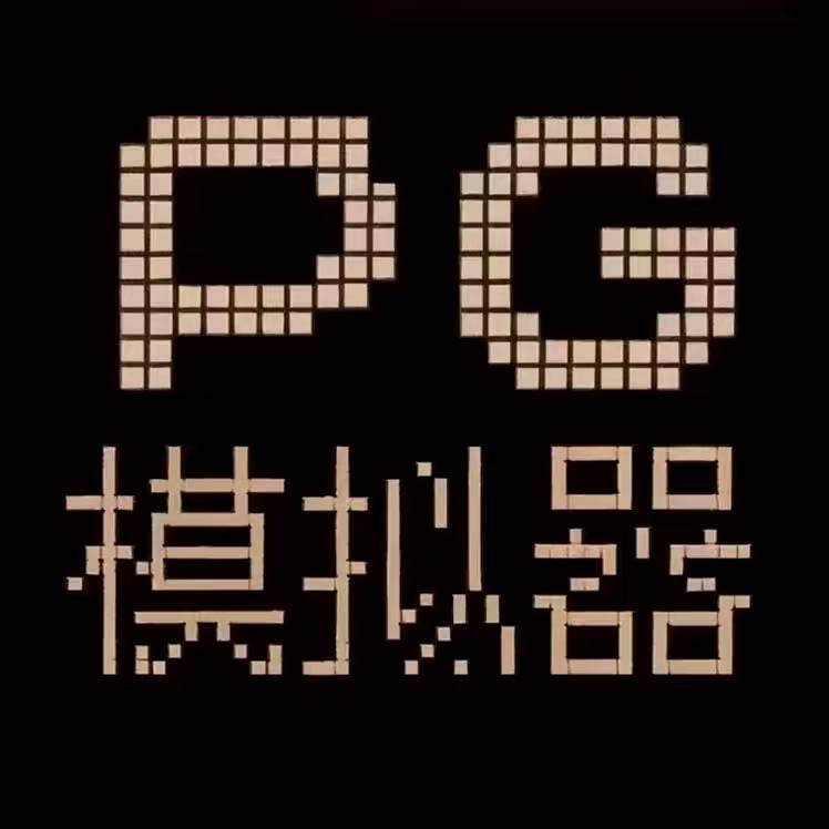 PG模拟器